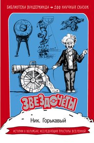 Обложка книги Звездочёты. 100 научных сказок