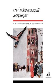Обложка книги Либеральный лексикон