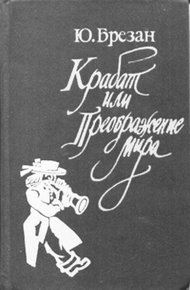 Обложка книги Крабат, или Преображение мира