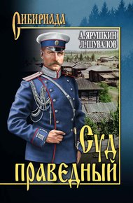 Обложка книги Суд праведный