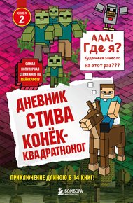 Обложка книги Дневник Стива. Конёк-квадратноног