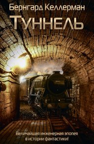 Обложка книги Туннель