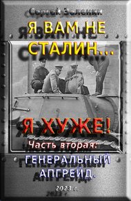 Я вам не Сталин… Я хуже! Часть вторая: Генеральный апгрейд.