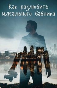 Обложка книги Как разлюбить идеального бабника?