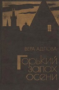 Обложка книги Горький запах осени