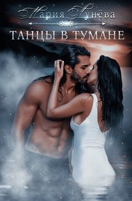 Обложка книги Танцы в тумане
