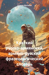 Обложка книги Краткий русско-армянский, армяно-русский фразеологический словарь