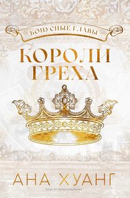 Короли греха: Бонусные главы
