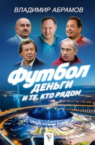 Обложка книги Футбол, деньги и те, кто рядом