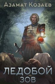 Обложка книги Ледобой-3. Зов