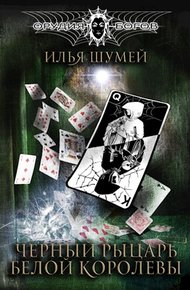 Обложка книги Черный рыцарь Белой королевы
