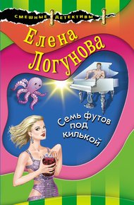 Обложка книги Семь футов под килькой