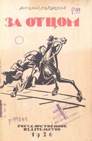 Обложка книги За отцом