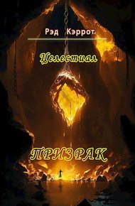 Обложка книги Призрак