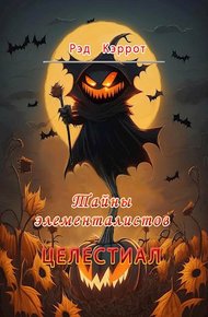 Обложка книги Тайны элементалистов