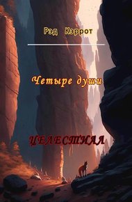 Обложка книги Четыре души