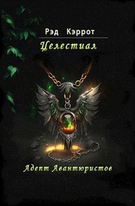 Обложка книги Адепт авантюристов