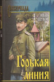 Обложка книги Горькая линия