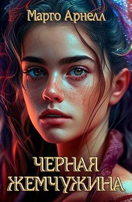 Обложка книги Черная Жемчужина