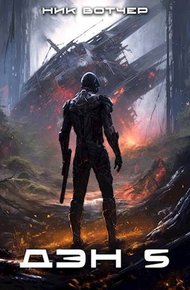Обложка книги Дэн. Бей или беги