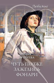 Обложка книги Чуть позже зажглись фонари