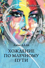 Обложка книги Хождение по Млечному Пути