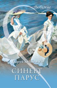 Обложка книги Синеет парус