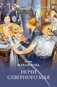 Обложка книги Ночи северного мая