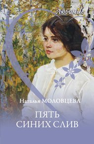 Обложка книги Пять синих слив