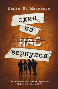 Обложка книги Один из нас вернулся