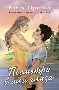 Обложка книги Посмотри в мои глаза