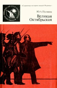 Обложка книги Великая Октябрьская