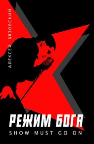 Обложка книги Show must go on