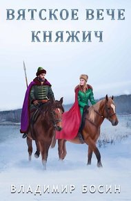 Обложка книги Княжич
