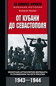 Обложка книги От Кубани до Севастополя. Зенитная артиллерия вермахта в сражениях на Юге России. 1943—1944