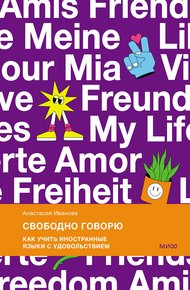 Обложка книги Свободно говорю. Как учить иностранные языки с удовольствием