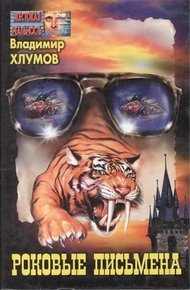 Обложка книги Роковые письмена