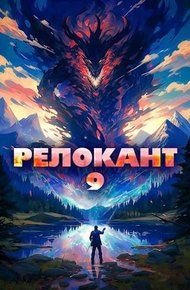 Обложка книги #RealRPG. Релокант 9