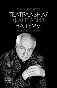 Обложка книги Театральная фантазия на тему… Мысли благие и зловредные