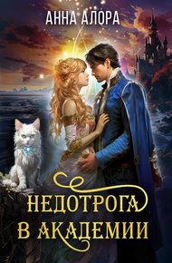 Обложка книги Недотрога в Академии, или Никогда не влюбляйтесь в ректора!