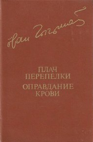 Обложка книги Плач перепелки. Оправдание крови