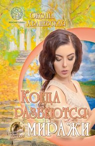 Обложка книги Когда развеются миражи