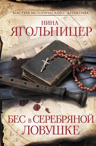 Обложка книги Бес в серебряной ловушке