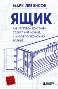 Обложка книги Ящик. Как грузовой контейнер сделал мир меньше, а мировую экономику больше