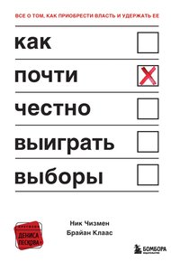 Обложка книги Как почти честно выиграть выборы