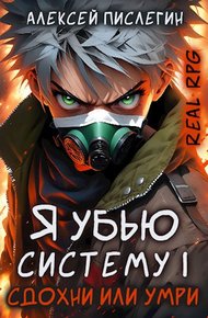 Обложка книги Сдохни или умри