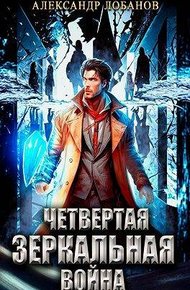 Обложка книги Четвертая зеркальная война