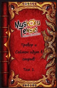 Обложка книги Тревор и Саймон идут в отрыв! Том 1