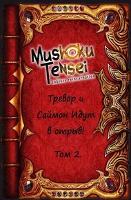 Обложка книги Тревор и Саймон идут в отрыв! Том 2