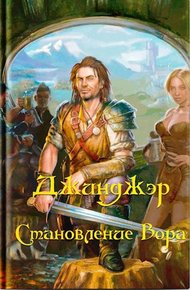 Обложка книги Джинджэр. Становление Вора